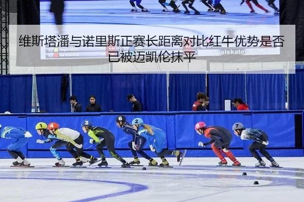 wei-si-ta-pan-yu-nuo-li-si-zheng-sai-zhang-ju-li-dui-bi-hong-niu-you-shi-shi-fou-yi-bei-mai-kai-lun-mo-ping-2-926.jpg